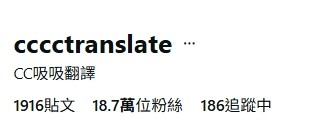 市場上的翻譯搬運帳號